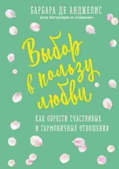 Книга Как обрести счастливые и гармоничные отношения (Анджелис Б.де), б-8640, Баград.рф